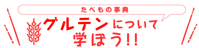 たべもの事典 グルテンについて学ぼう！！