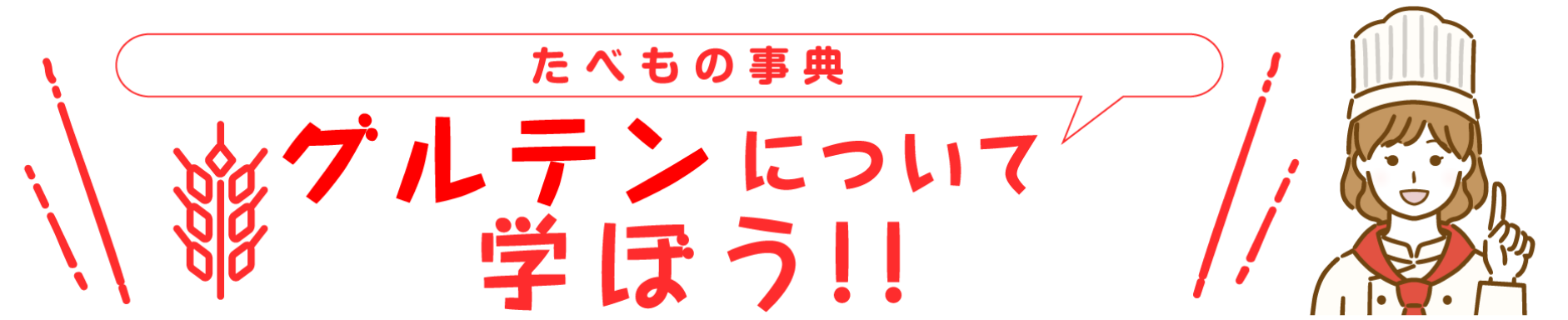 たべもの事典 グルテンについて学ぼう！！