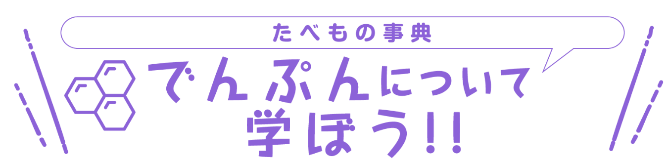 たべもの事典　でんぷんについて学ぼう！！