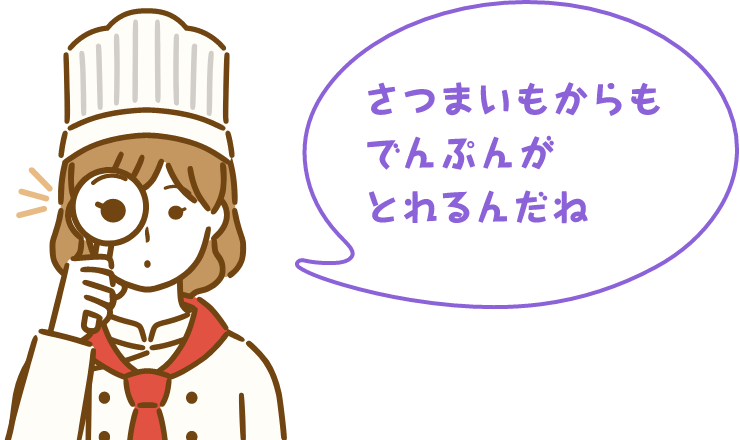 さつまいもからもでんぷんがとれるんだね