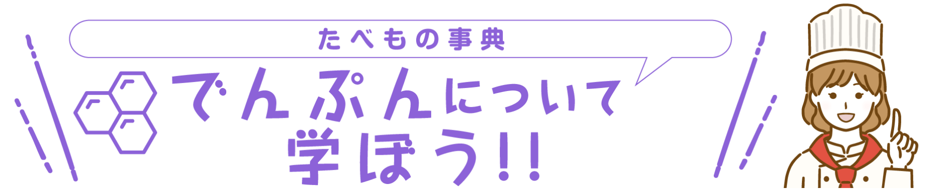 たべもの事典　でんぷんについて学ぼう！！