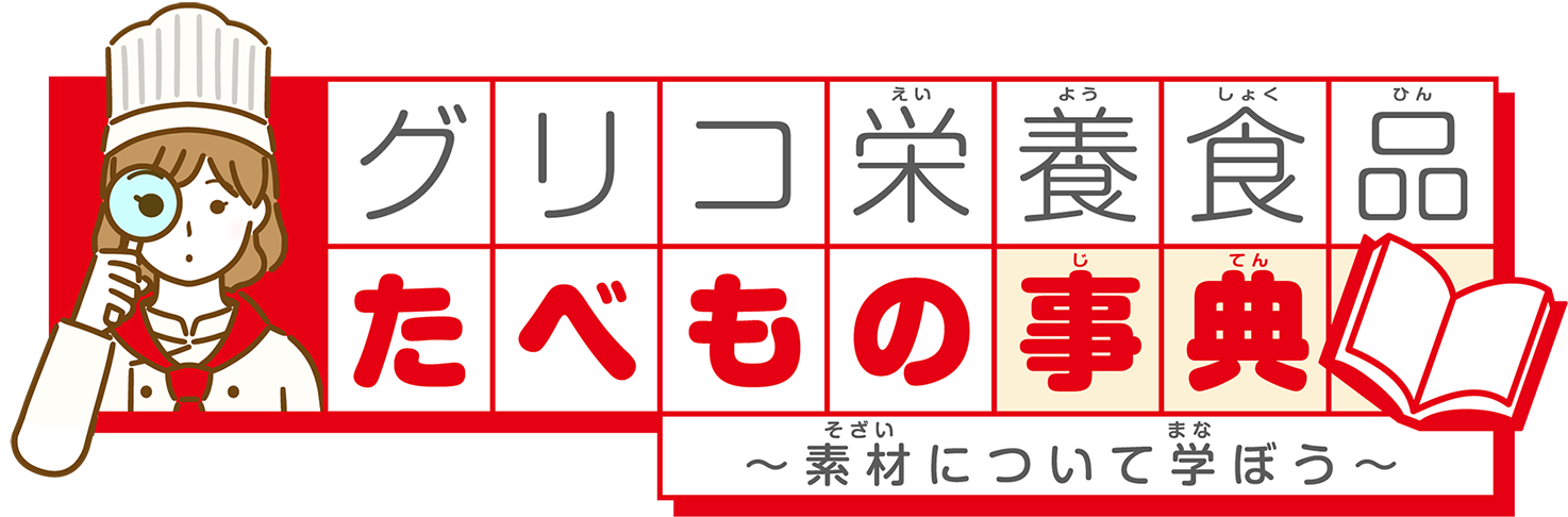 グリコ栄養食品たべもの事典 ～素材について学ぼう～