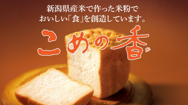 新潟県産米で作った米粉でおいしい「食」を創造しています。