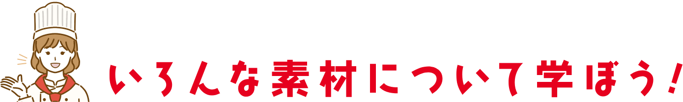 いろんな素材について学ぼう！