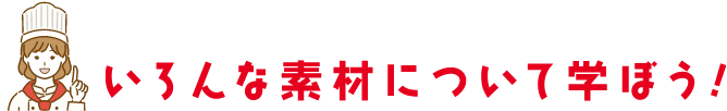 いろんな素材について学ぼう！