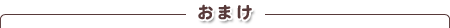おまけ