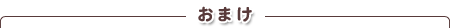 おまけ