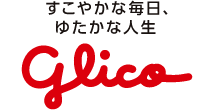 すこやかな毎日、ゆたかな人生 glico